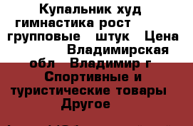 Купальник худ. гимнастика рост 128-136 групповые 6 штук › Цена ­ 2 500 - Владимирская обл., Владимир г. Спортивные и туристические товары » Другое   